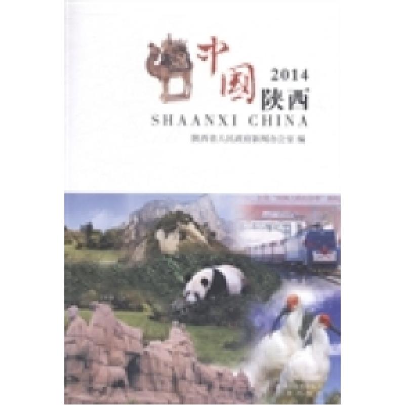 正版新书】’14中国陕西陕西省人民政府新闻办公室编978755180718