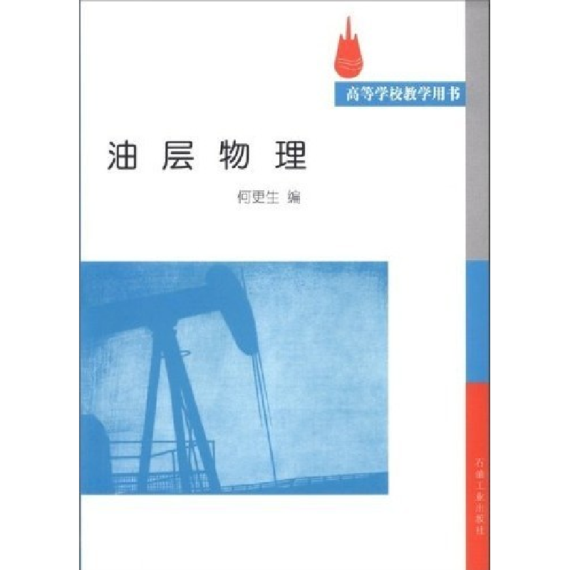 正版新书】油层物理何更生9787502110949