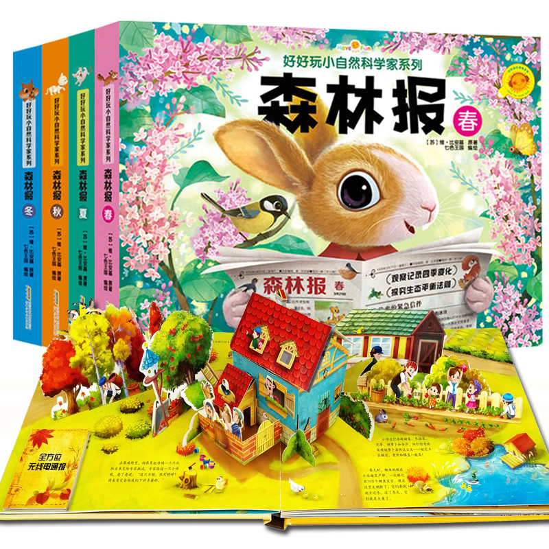 森林报 (夏) [正版]森林报春夏秋冬全四册 好好玩生命立体书 小自然科学家系列0-3-6-9周岁儿童3d立体书翻翻书小高清大图