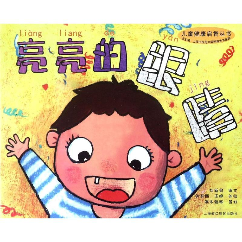 [M]亮亮的眼睛/儿童健康启智丛书-9787811214482高清大图