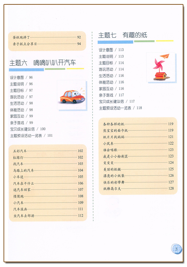 [正版]2025幼儿园体验式学习与发展课程教师用书托班下册浙江教育出版社幼儿园托班教学活动设计意图游戏主题设计教师教学高清大图
