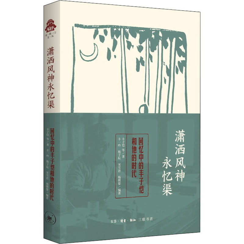 【M】潇洒风神永忆渠 回忆中的丰子恺和他的时代-9787108070395