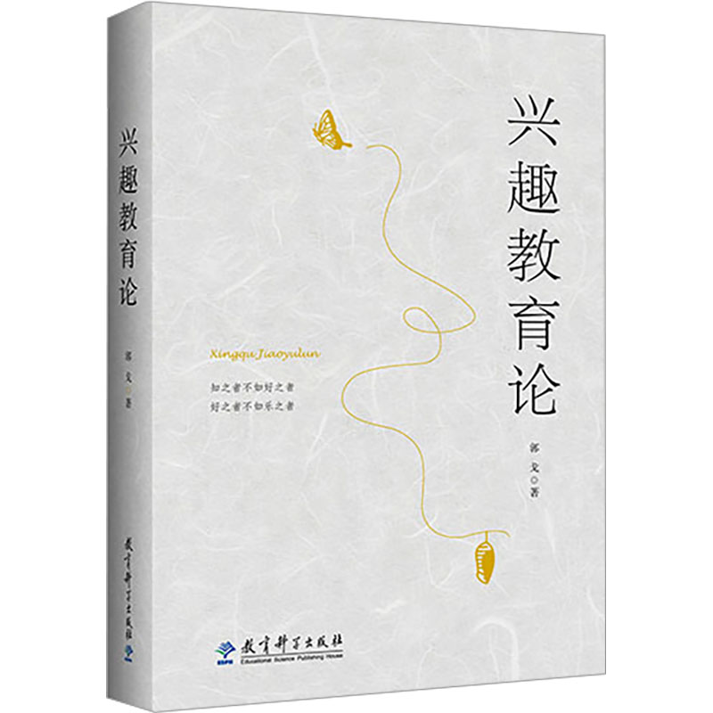[M]兴趣教育论-9787519135164高清大图