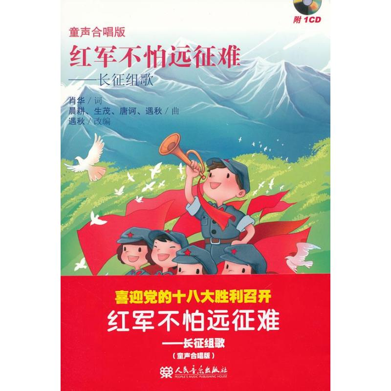 【N】红军不怕远征难:长征组歌(童声合唱版)-9787103044094