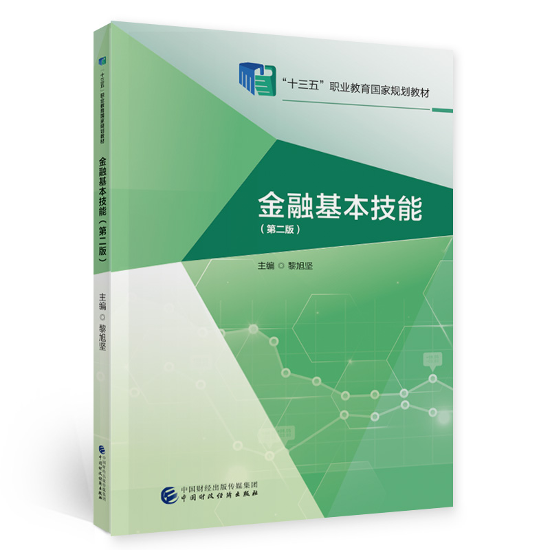 醉染图书金融基本技能(第二版)9787509594711