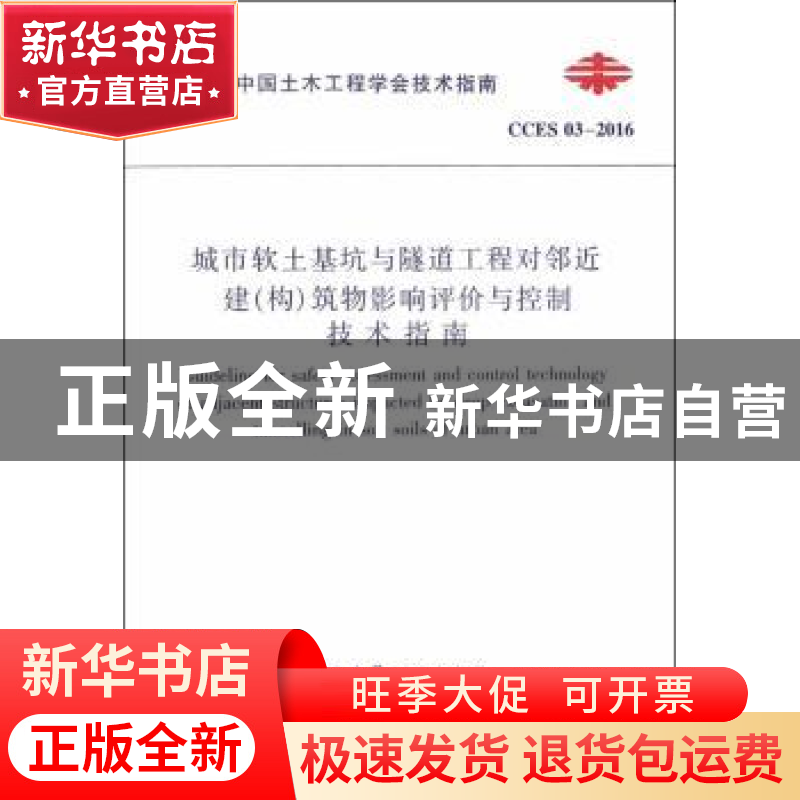 正版 中国土木工程学会技术指南城市软土基坑与隧道工程对邻近建(