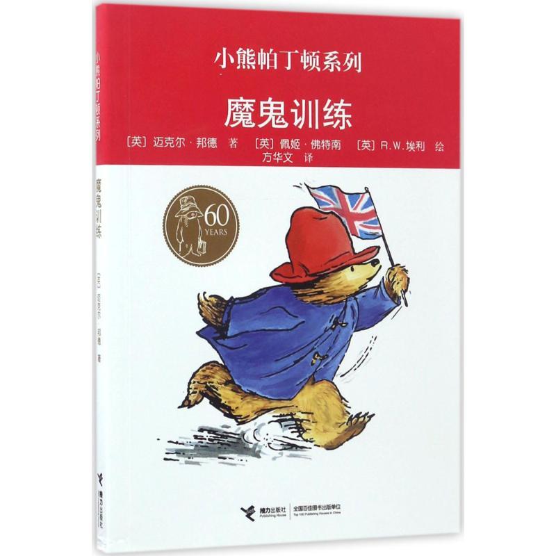 正版新书]魔鬼训练迈克尔·邦德9787544847315高清大图