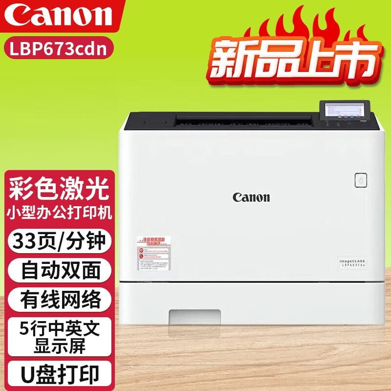 佳能(Canon)LBP673cdw A4幅面无线彩色激光单功能打印机(打印/自动双面/大容量进纸 商用)替代LBP663cdw 标配
