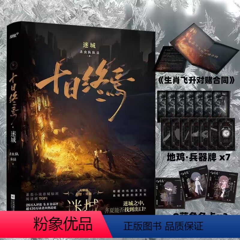 [正版]十日终焉 迷城 十日终焉实体书 杀虫队队员著 番茄小说APP悬疑脑洞阅读榜首9.8分流小说十日之内 他们能否逃高清大图