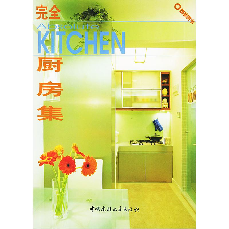 正版新书]完全厨房集(瑰丽图书)叶俏馨9787801594587高清大图