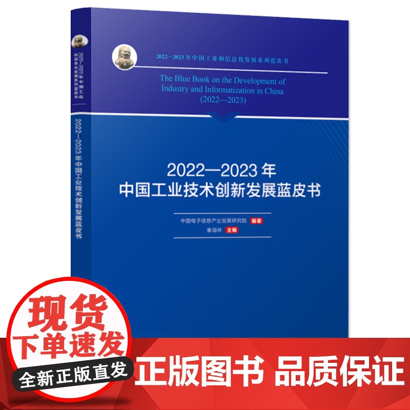 店 2022—2023年中国工业技术创新发展蓝皮书 赛迪研究院年度研究成果 鸟瞰工业技术创新发展情况高清大图