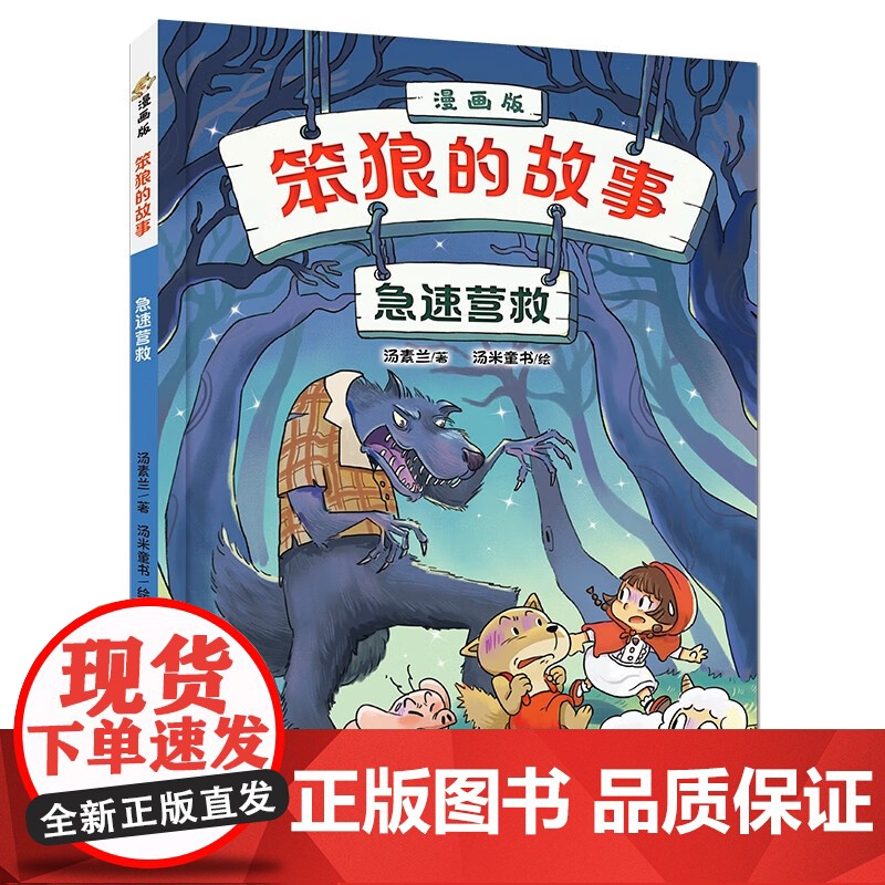 笨狼的故事 漫画版 遇见小红帽 狐狸的妙计 急速营救 7-10岁 汤素兰 著 动漫高清大图