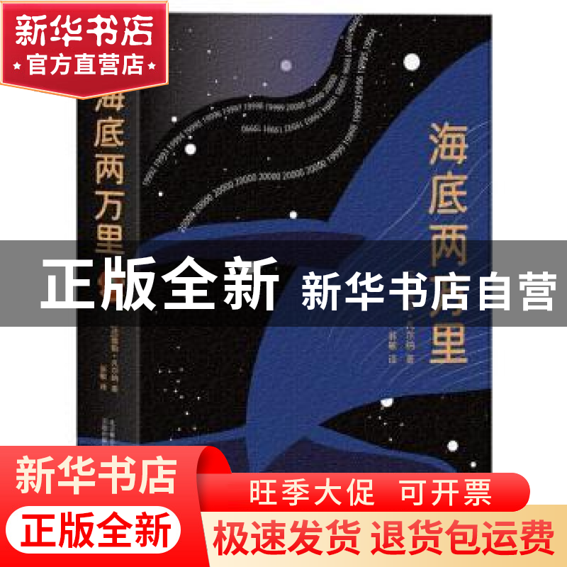 正版 海底两万里 儒勒·凡尔纳 万卷出版公司 9787547051214 书籍高清大图
