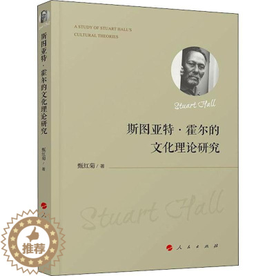 [醉染正版]斯图亚特·霍尔的文化理论研究 甄红菊 中外文化 经管、励志 人民出版社