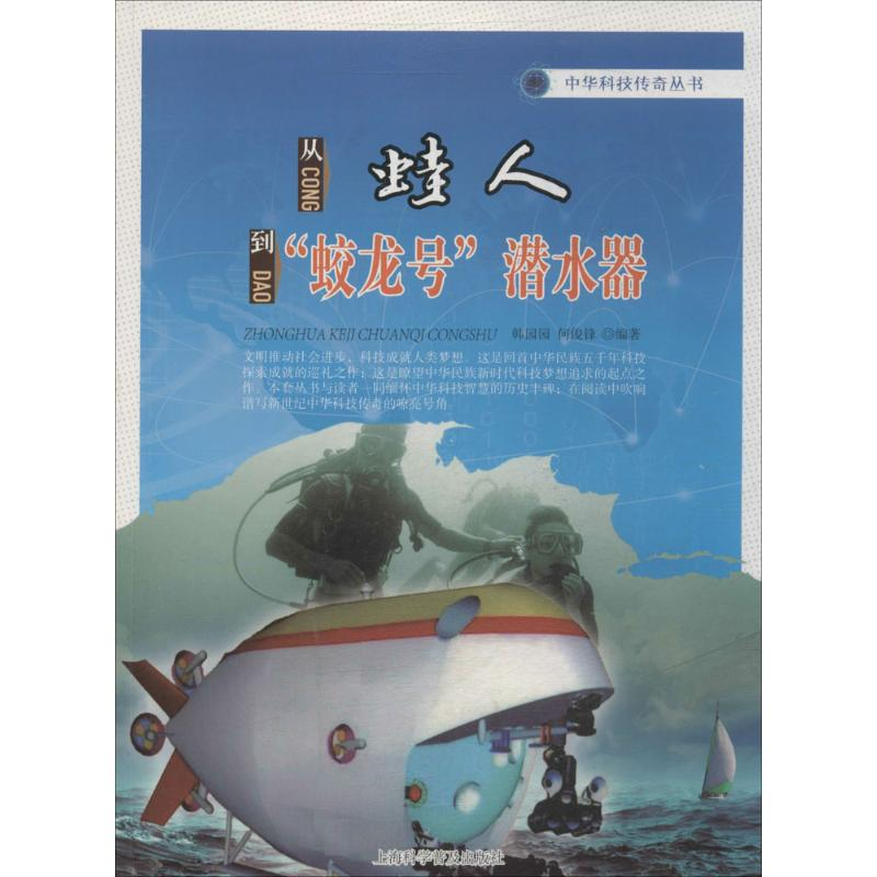 [M]从蛙人到“蛟龙号”潜水器-9787542760418