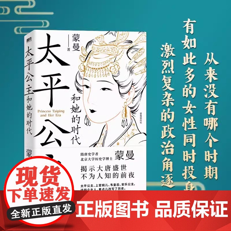 太平公主和她的时代 蒙曼 蒙曼讲唐史 揭示大唐盛世不为人知的前夜 太平公主传记 历史人物传记类书籍正版高清大图