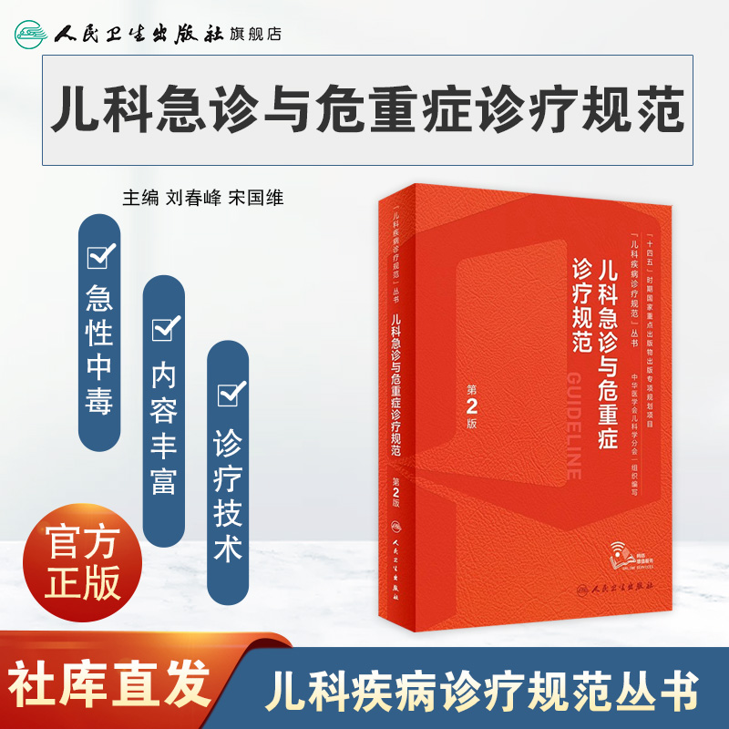 [正版]儿科急诊与危重症诊疗规范第2版儿童新生儿实用抢救常规和流程护理急救电子医嘱肾脏疑难症状鉴别检测复苏罕见病临床指导高清大图