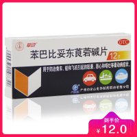 白云山 苯巴比妥东莨菪碱片(晕动片) 12片