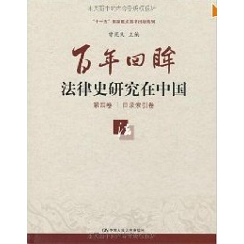 【M】百年回眸:法律史研究在中国(套装共5册)-9787300114606
