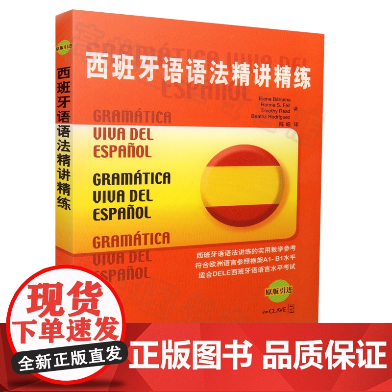 西班牙语语法西班牙语语法精讲精练/马尔塞纳著欧洲语言参照框架DELE西班牙语语言水平考试A1/B1实用西语考试学习辅导书高清大图