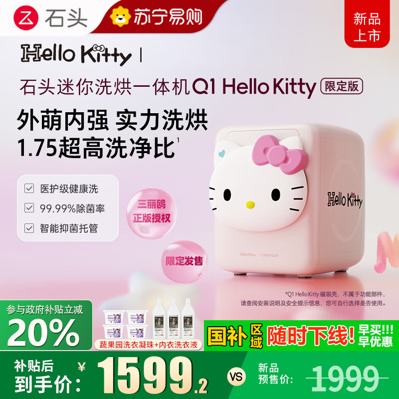 【新品】石头迷你洗烘一体机 Q1 Hello Kitty 限定版