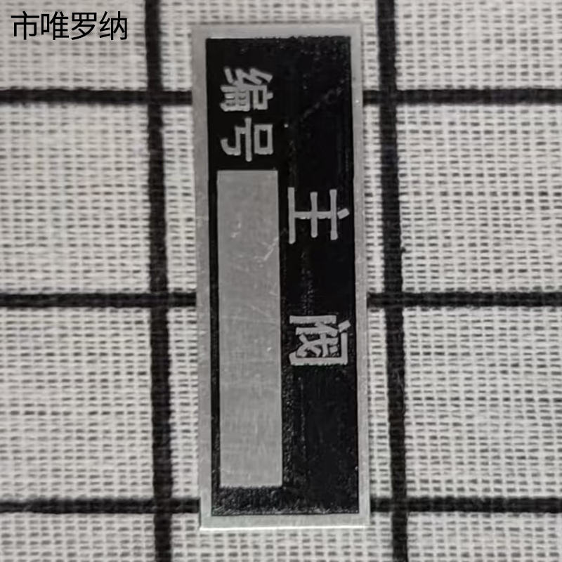 市唯罗纳主阀标识50*15mm块高清大图