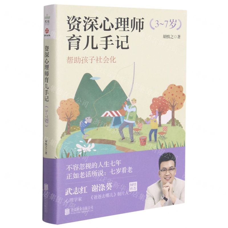 【N】资深心理师育儿手记(3-7岁)-9787559651907