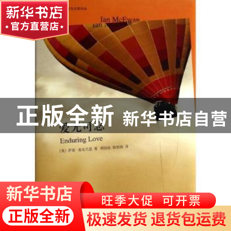 正版 爱无可忍 (英)伊恩·麦克尤恩(Ian McEwan)著 上海译文出版社高清大图