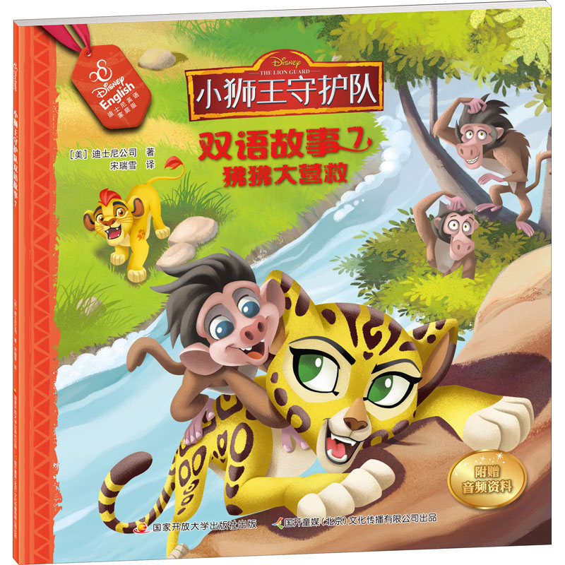 【M】小狮王守护队双语故事 7 迪士尼英语家庭版-9787304092177