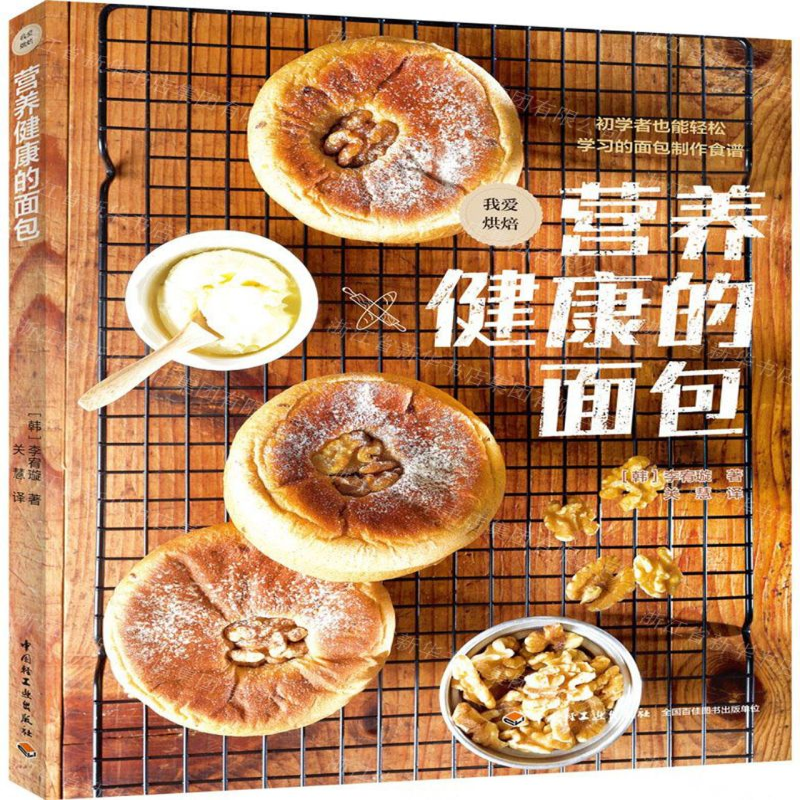[N]营养健康的面包-9787518427093高清大图