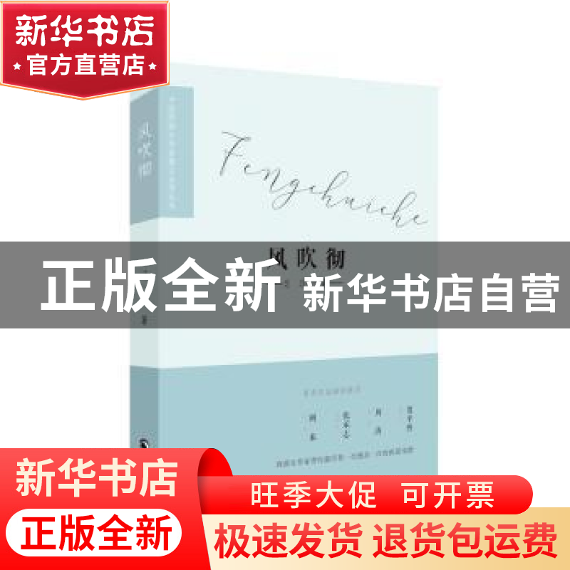 正版 风吹彻 习 习 著 青海人民出版社 9787225056142 书籍