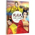 武则天(中国唯一的女皇帝)/四川历史名人图画故事书/四川历史名人丛书