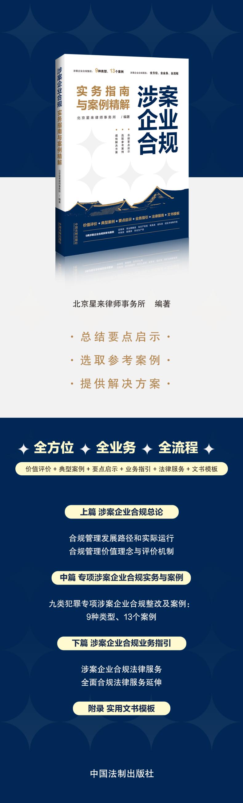 涉案企业合规实务指南与案例精解