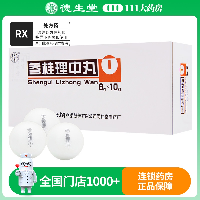 同仁堂 参桂理中丸 6g*10丸/盒