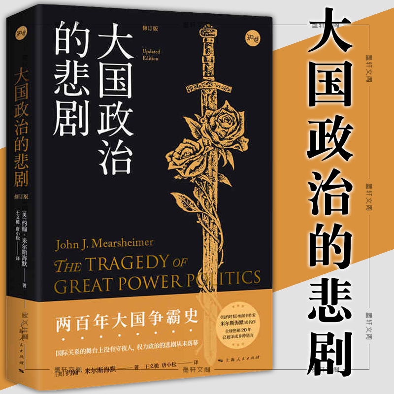 [正版]图书 大国政治的悲剧 修订版 知世丛书[美]约翰·米尔斯海默 著 王义桅 唐小松 译 上海人民出版社
