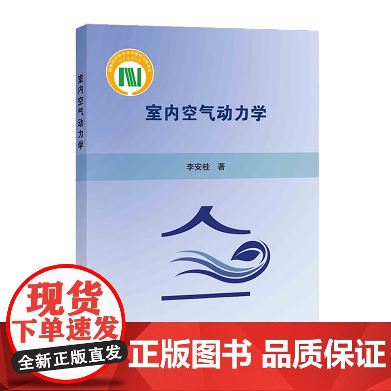 室内空气动力学 李安桂 科学出版社高清大图