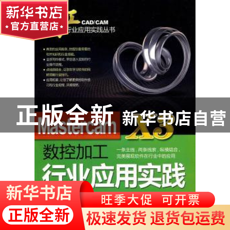 正版 Mastercam X3数控加工行业应用实践 童桂英,郭忠,杨洪兰等