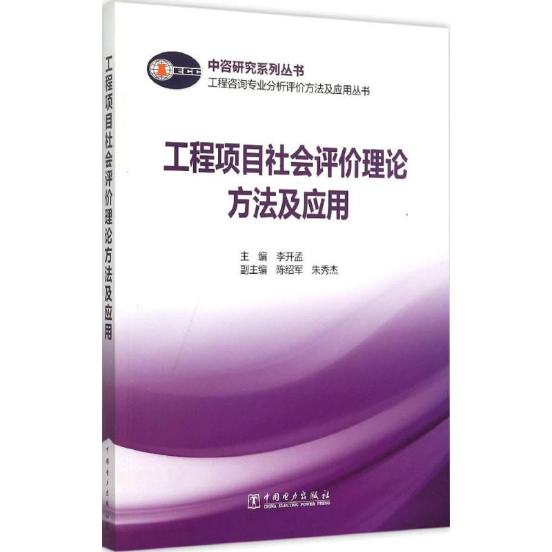 醉染图书工程项目社会评价理论方法及应用9787512221