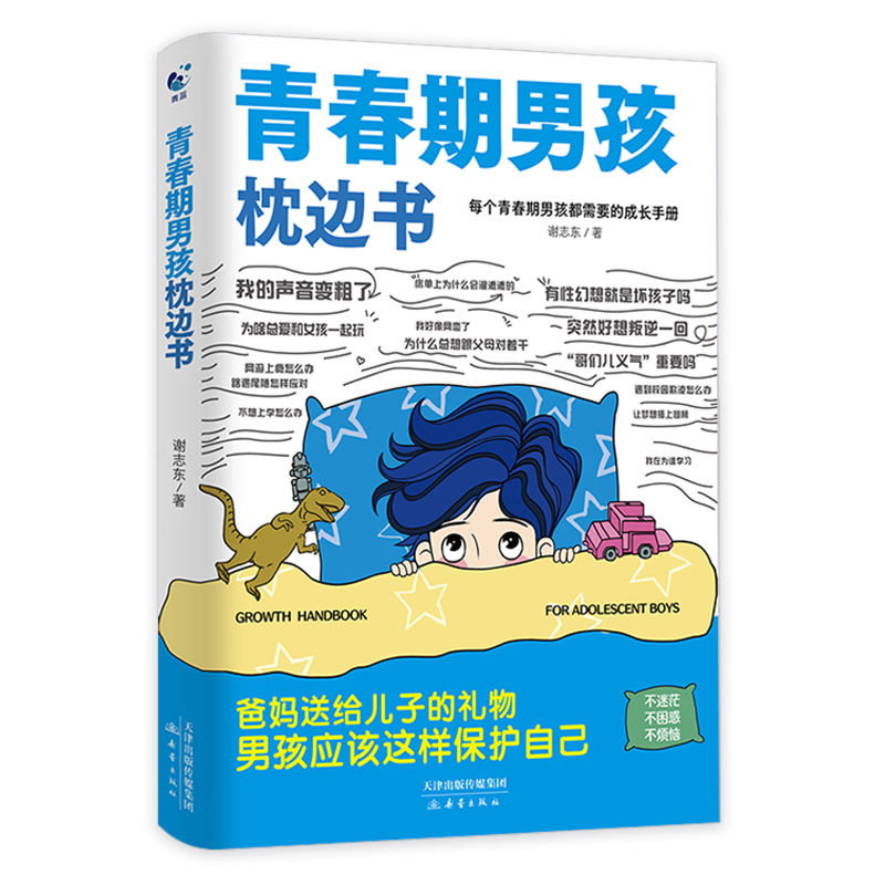 [单册]青春期男孩枕边书 [正版]青春期男孩的枕边书 青春期男孩成长手册 10~18岁男孩性教育心理生理早恋家庭性教育高清大图