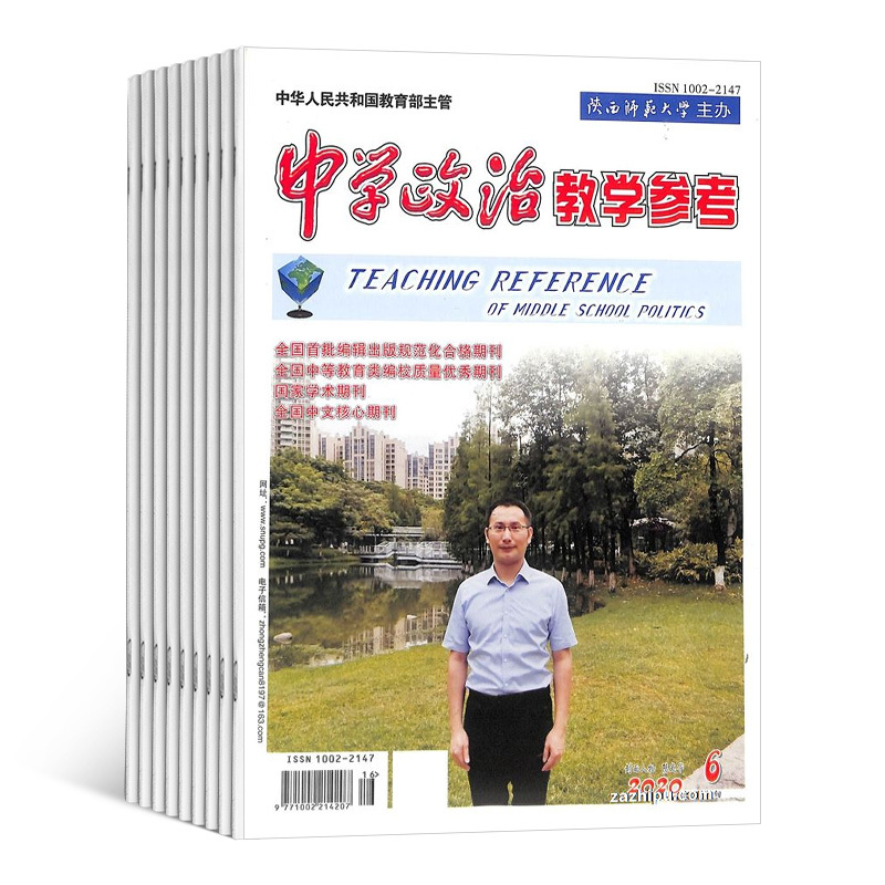 [正版]中学政治教学参考高中教学杂志 杂志订阅 2024年8月起订 1年共12期 杂志铺 高中政治教师 高中学生复习备