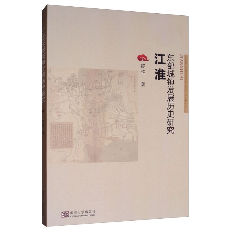 [醉染正版]正版 江淮东部城镇发展历史研究 陈饶 东南大学出版社 地方史志书籍 江苏书高清大图