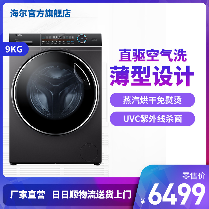 XQG90-HB14176LU1 海尔纤美系列9公斤 直驱洗干一体机