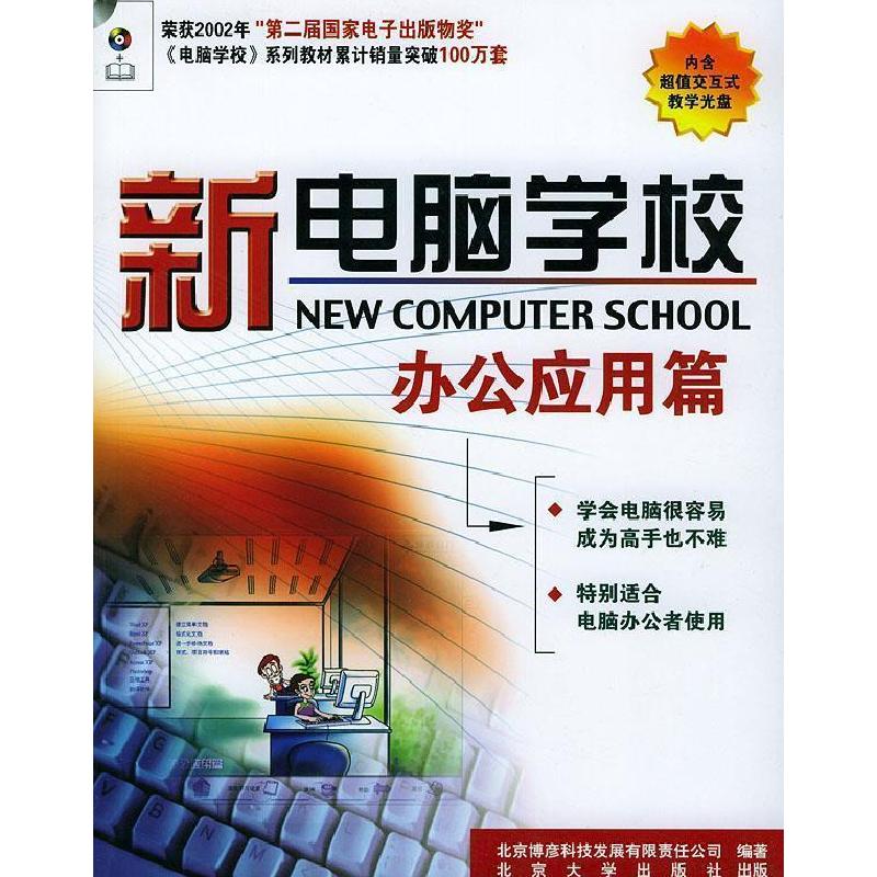 正版新书】新电脑学校:办公应用篇北京博彦科技发展有限公司97873