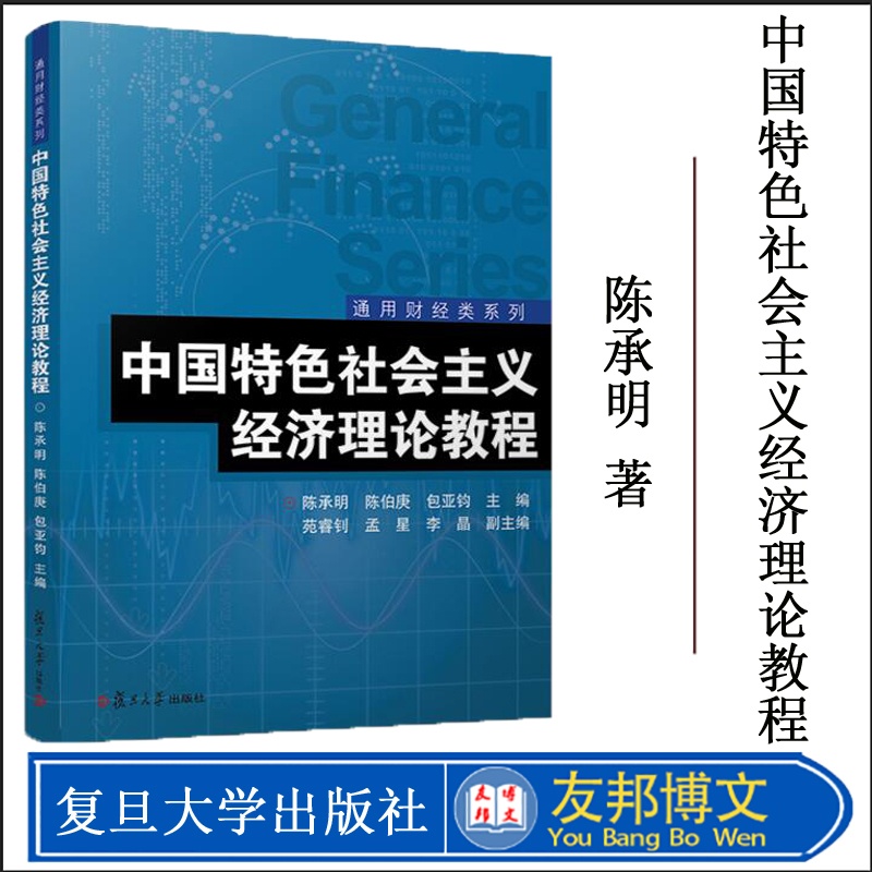 [醉染正版]全新正版 中国特色社会主义经济理论教程 通用财经类系列 陈承明 复旦大学出版社9787309139686高清大图