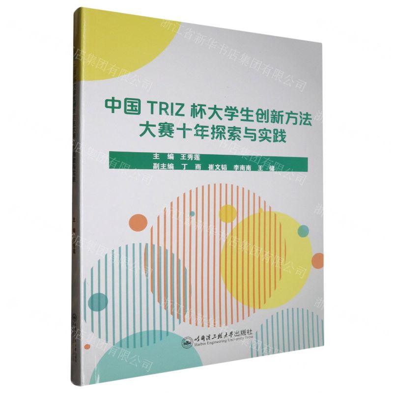 【N】中国TRIZ杯大学生创新方法大赛十年探索与实践-9787566140586