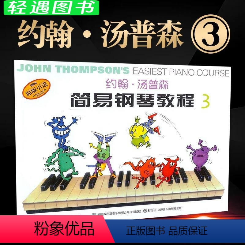 【正版】小汤3彩色版 约翰汤普森简易钢琴教程3彩色版原版引进少幼儿童基础入门弹奏练习曲谱和弦大小调乐歌舞曲上海音乐出版