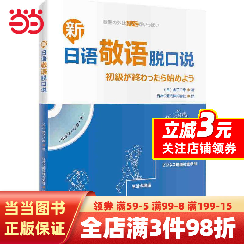 [正版]书籍新日语敬语脱口说(配一张MP3光盘)高清大图