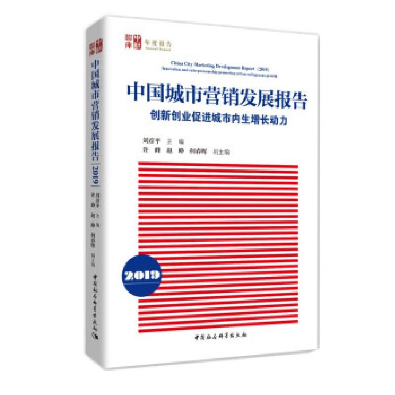 正版新书】中国城市营销发展报告刘彦平 著9787520382632