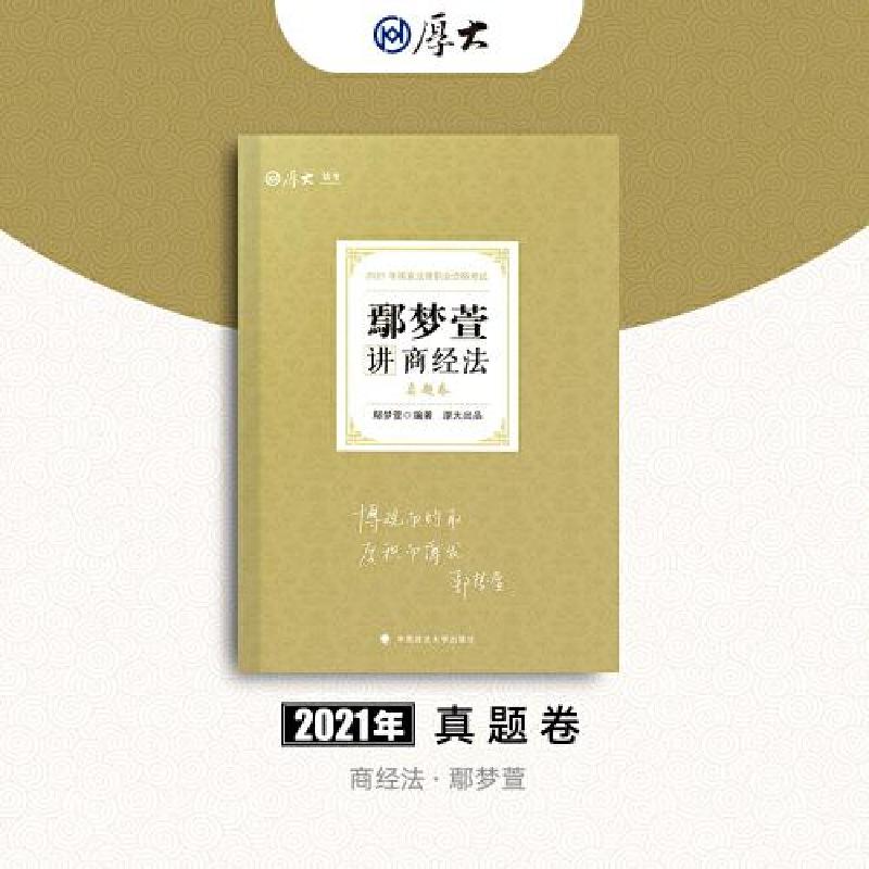 正版新书]司法考试2021 厚大法考鄢梦萱9787562097686高清大图