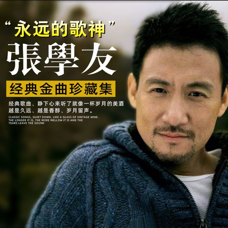 歌神张学友专辑歌曲u盘高音质无损mp3怀旧金典老歌吻别饿狼传说16g张